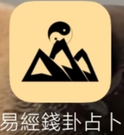 【分享】易經錢卦占卜最新版🔥古代铜钱占卜🔥无广傻瓜操作-爱乐享资源网