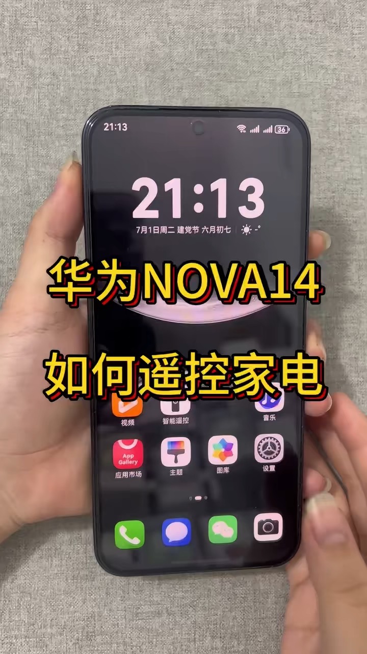 【玩机秘籍】nova14遥控家电-爱乐享资源网