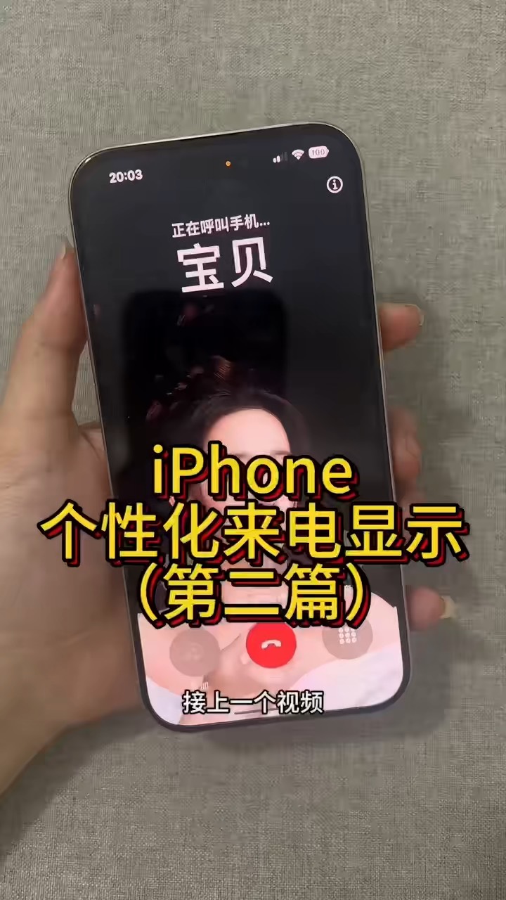 【玩机秘籍】iphone来电显示-爱乐享资源网
