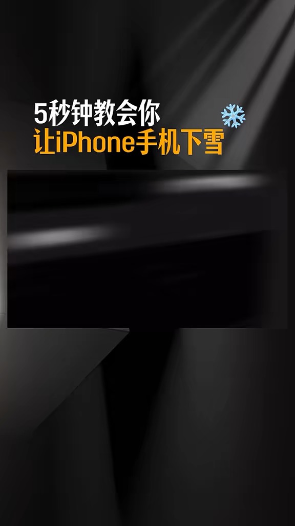 【玩机秘籍】iphone手机下雪-爱乐享资源网