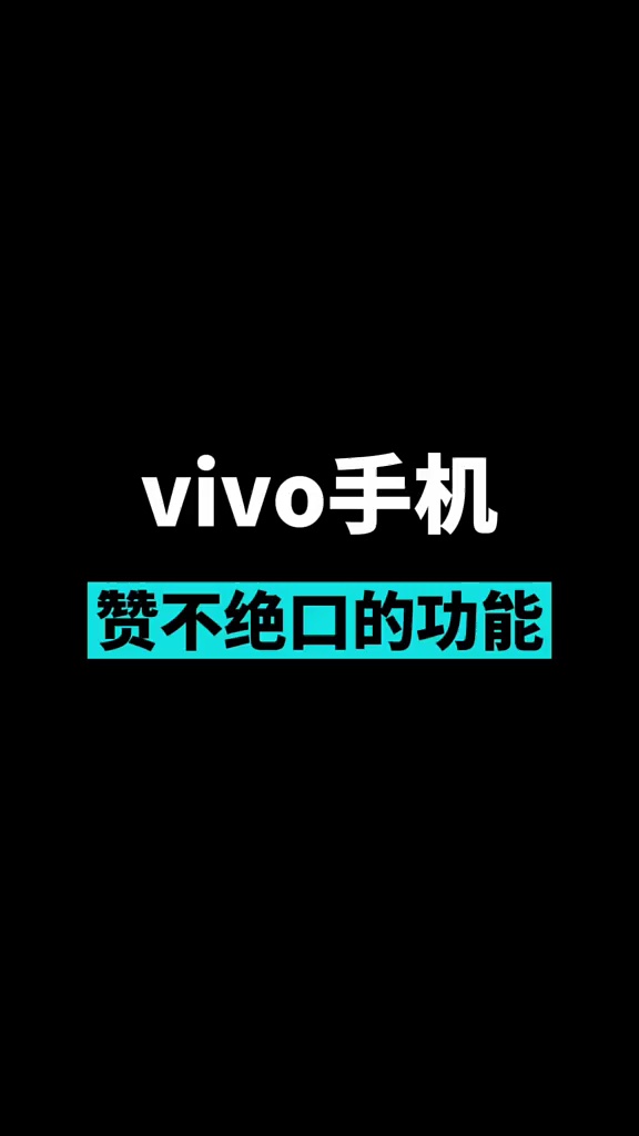 【玩机秘籍】vivo手机赞不绝口的功能-爱乐享资源网