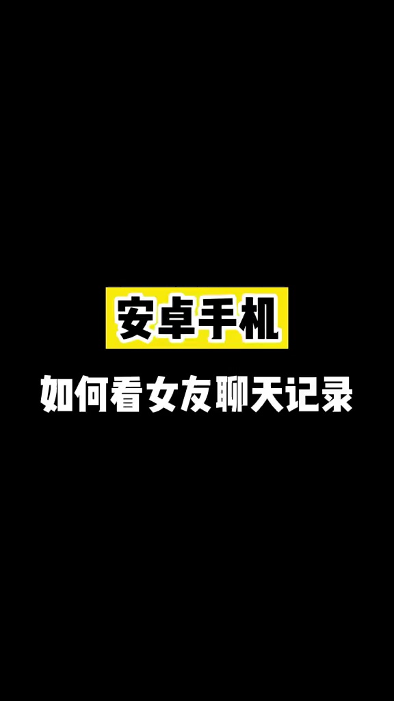 【玩机秘籍】如何查看女友聊天记录-爱乐享资源网