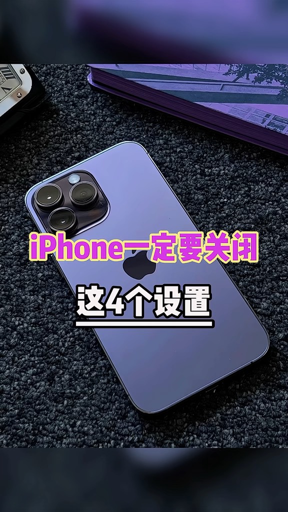 【玩机秘籍】iphone一定要关闭的4个设置-爱乐享资源网