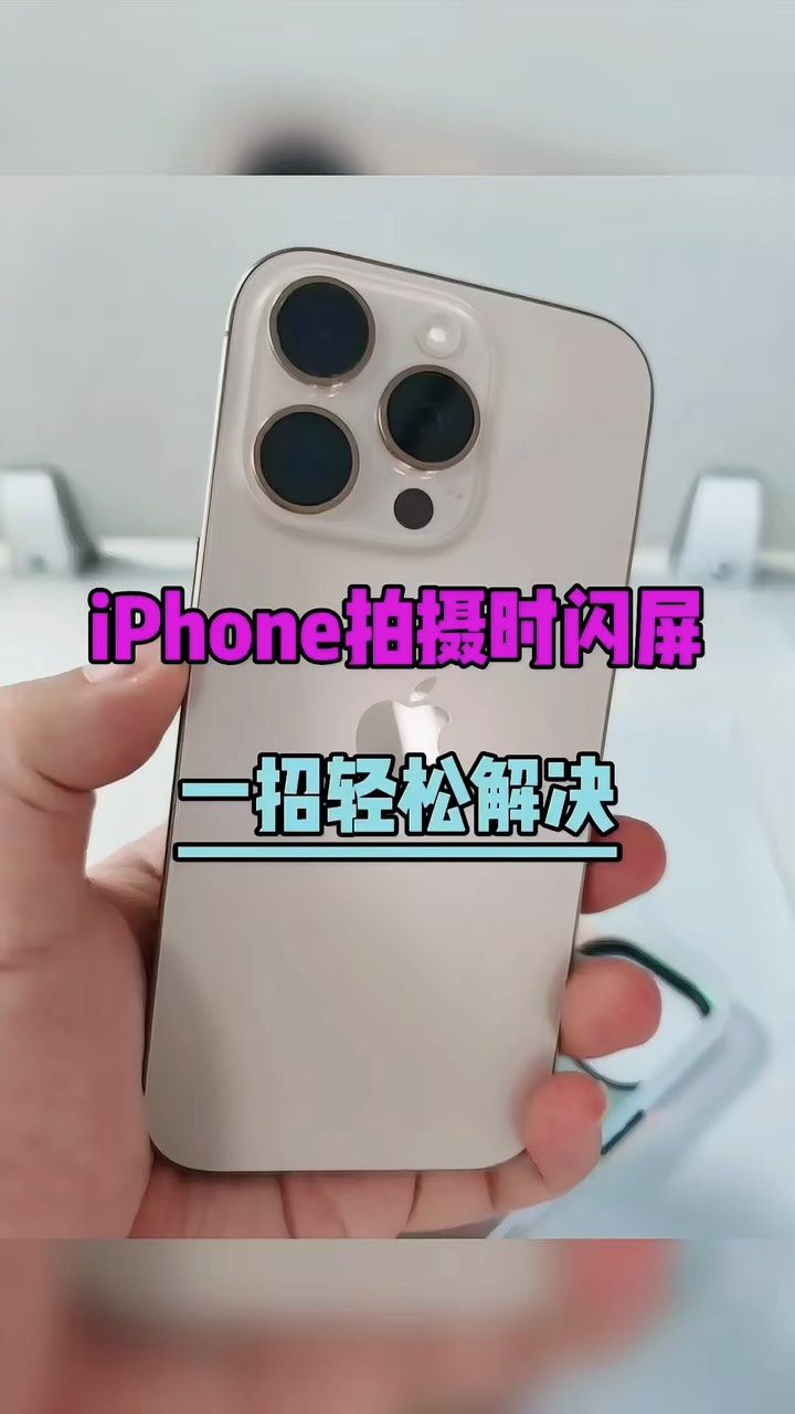 【玩机秘籍】iphone拍摄闪屏-爱乐享资源网