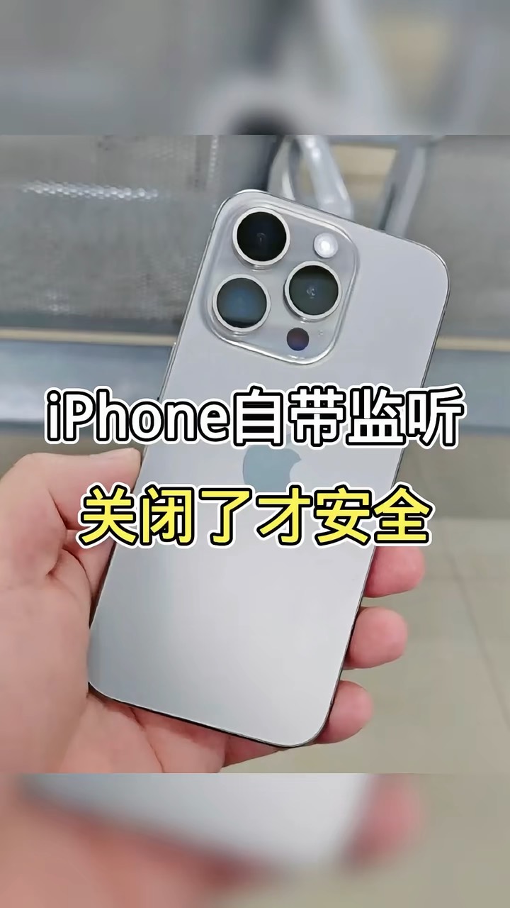 【玩机秘籍】iphone自带监听-爱乐享资源网