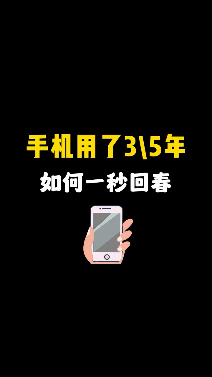 【玩机秘籍】手机3-5年一秒回春-爱乐享资源网