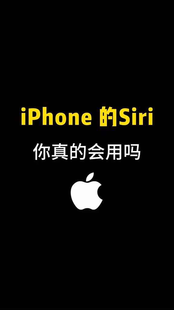 【玩机秘籍】iphonesiri真的会用吗-爱乐享资源网