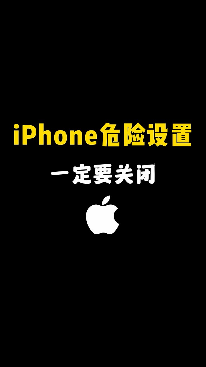 【玩机秘籍】iphone危险设置-爱乐享资源网