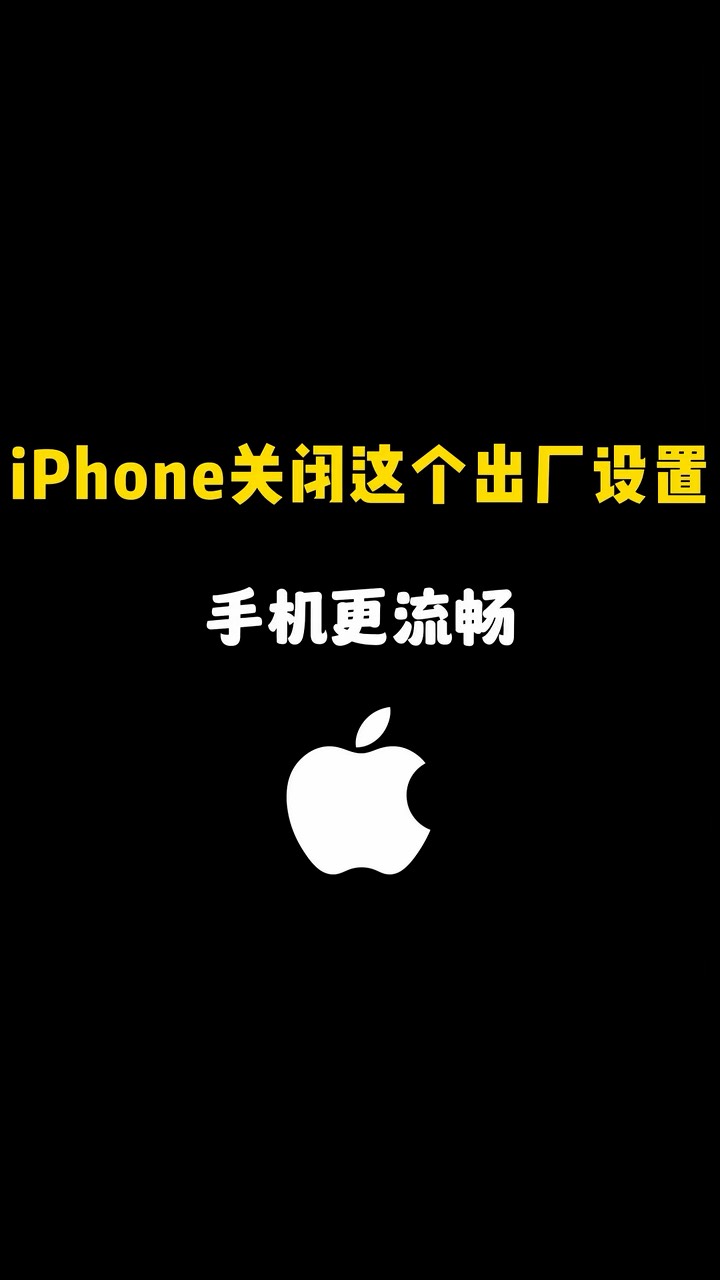 【玩机秘籍】关闭出厂设置更流畅-爱乐享资源网