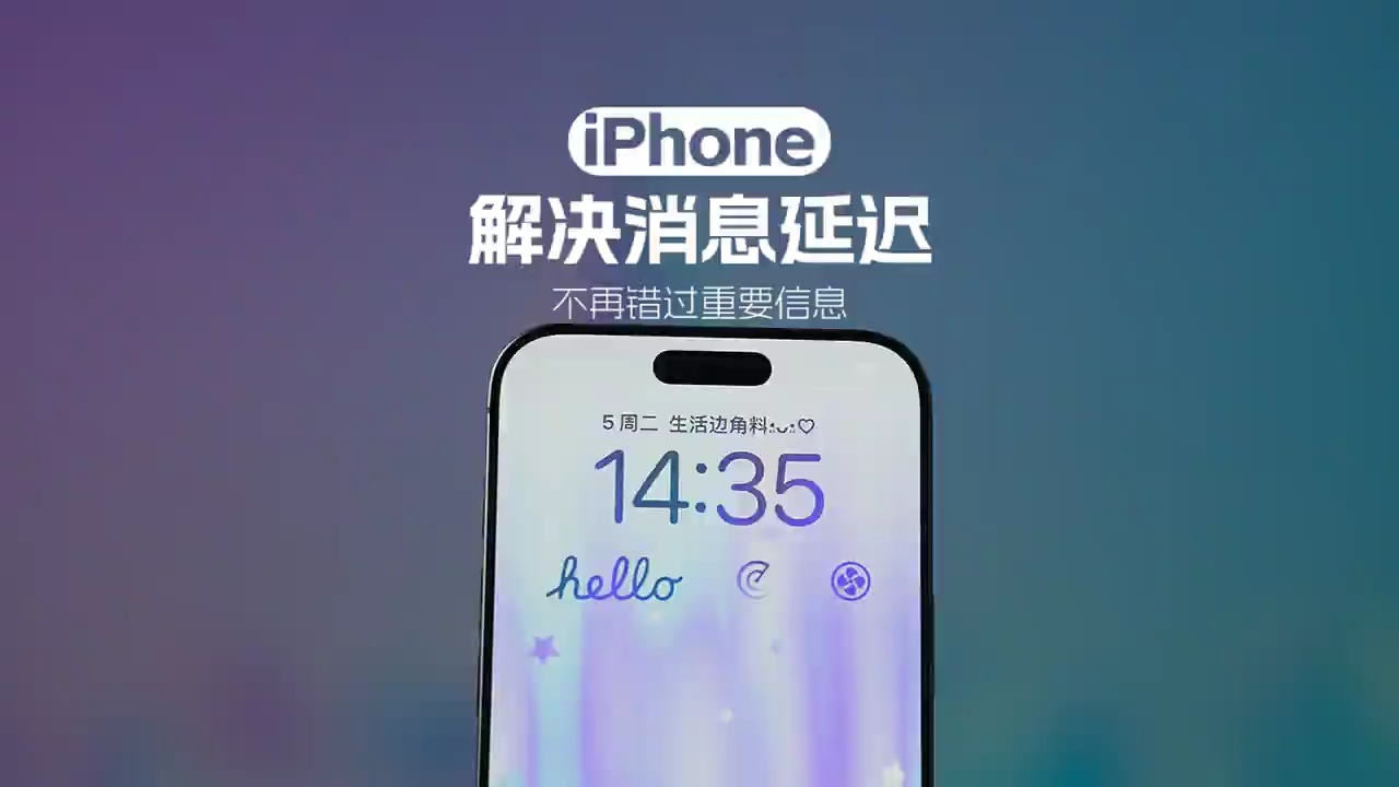 【玩机秘籍】要被iPhone上的微信消息延迟整崩溃了！一招教你解-爱乐享资源网