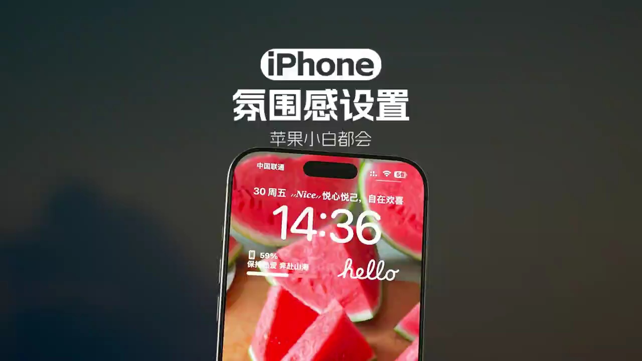 【玩机秘籍】我不允许你还不会设置iPhone的这个氛围感功能！-爱乐享资源网