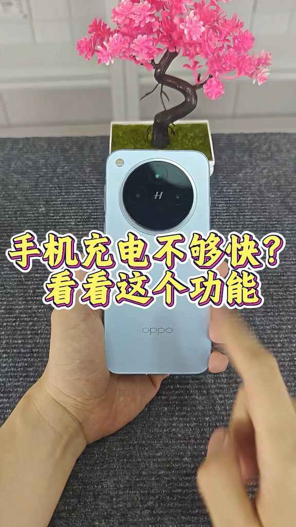 【玩机秘籍】手机充电不够快？-爱乐享资源网