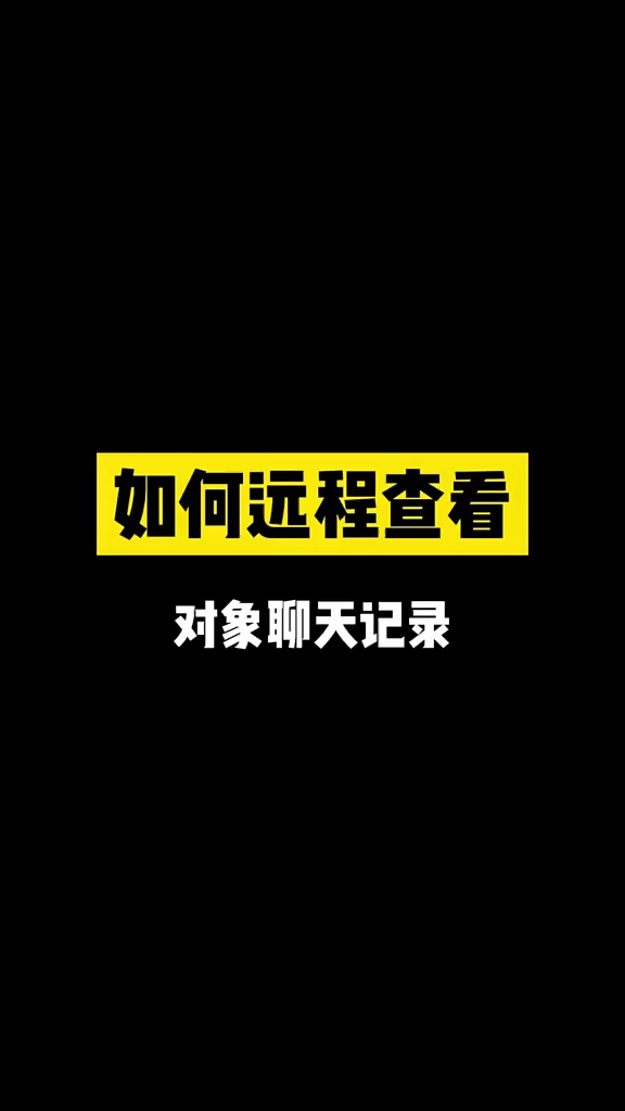 【玩机秘籍】如何远程查看聊天记录-爱乐享资源网