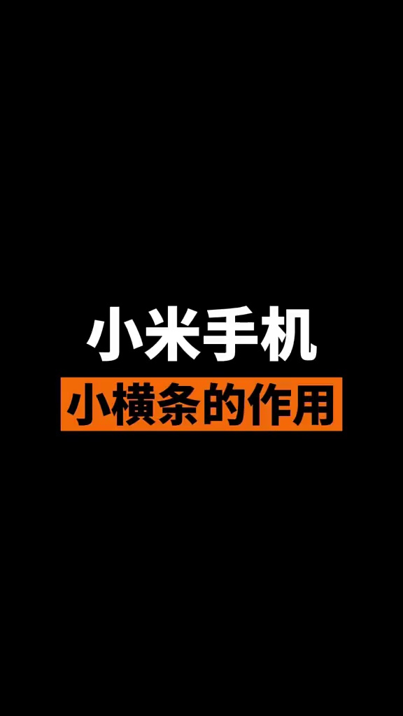 【玩机秘籍】小米手机小横条作用-爱乐享资源网