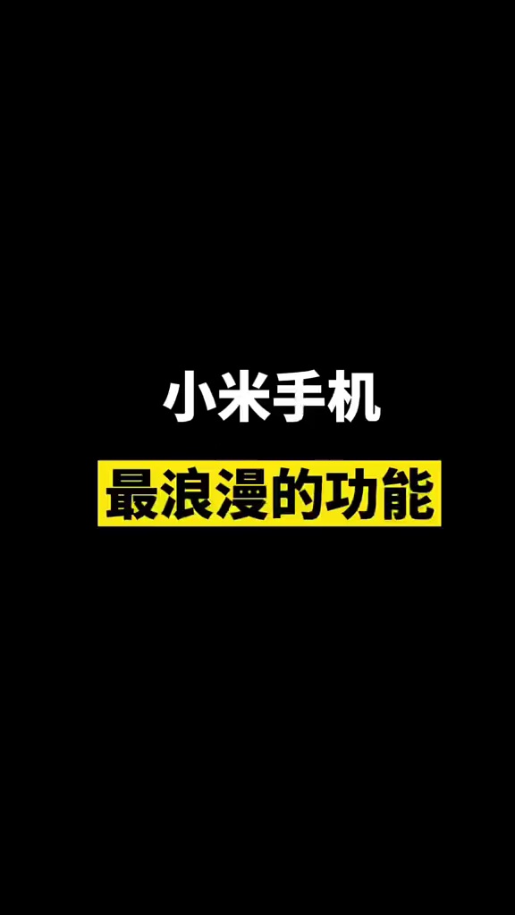 【玩机秘籍】小米手机最浪漫的功能-爱乐享资源网