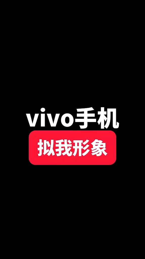 【玩机秘籍】vivo拟我形象-爱乐享资源网