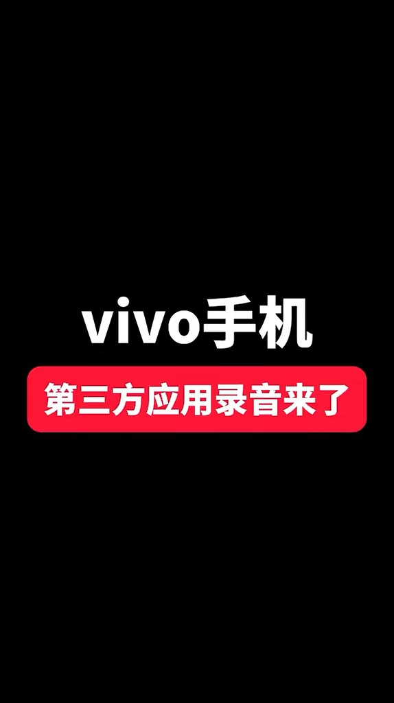 【玩机秘籍】vivo第三方录音-爱乐享资源网