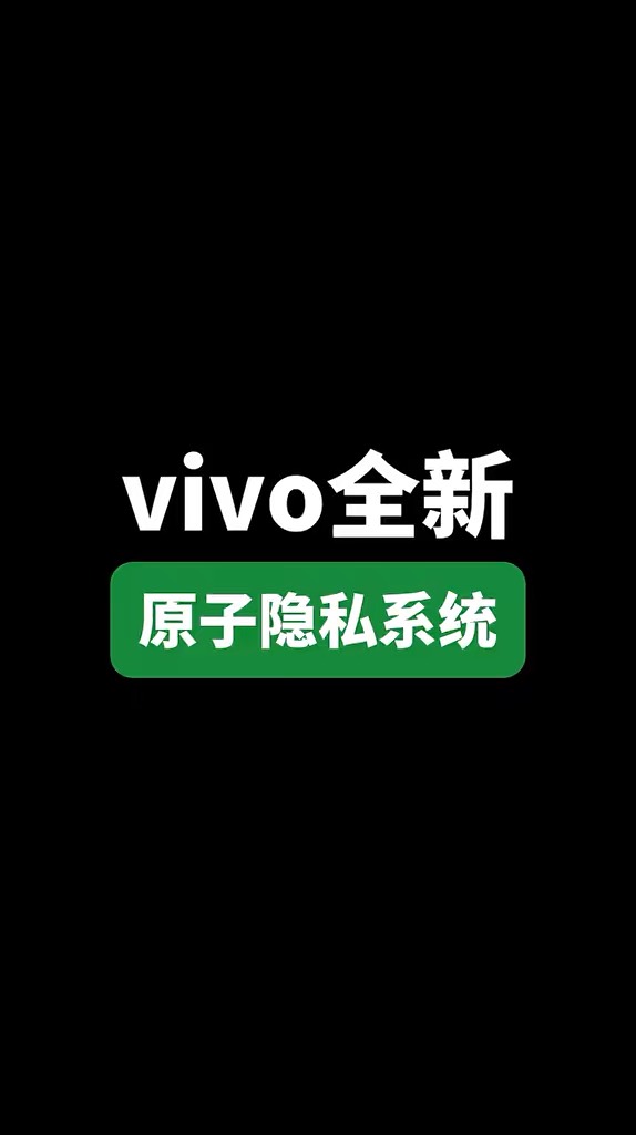 【玩机秘籍】vivo原子隐私系统-爱乐享资源网