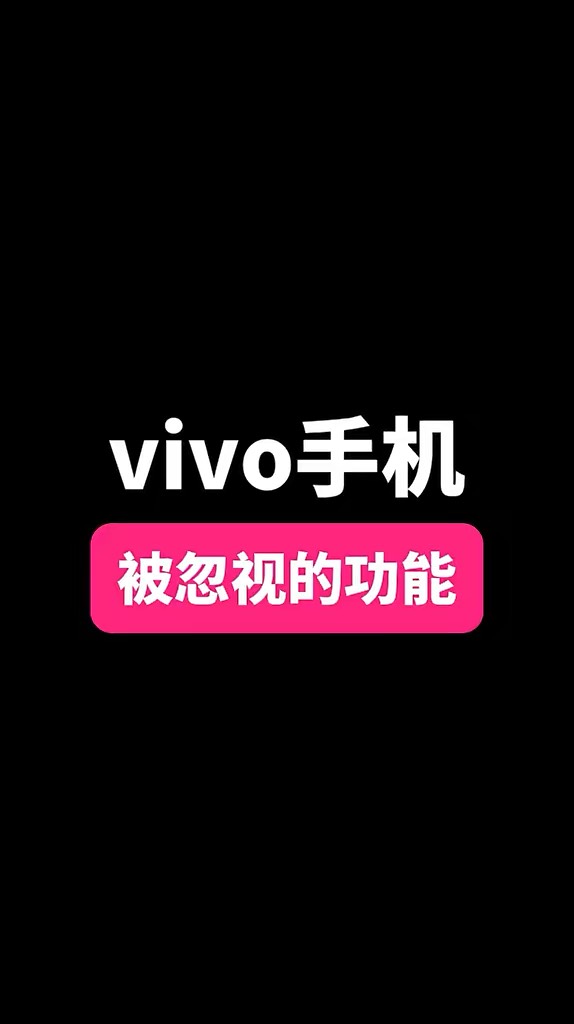 【玩机秘籍】vivo被忽视的功能-爱乐享资源网