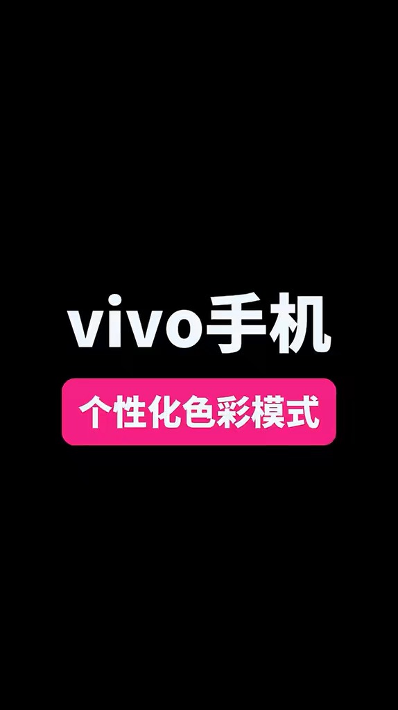 【玩机秘籍】vivo个性化色彩-爱乐享资源网