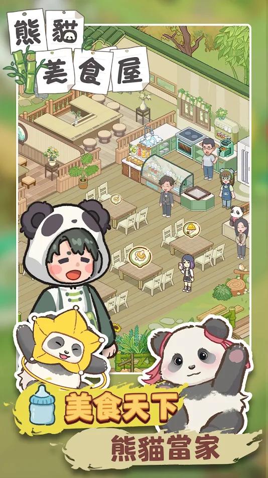 【血羽原创】熊貓美食屋.ver.1.0.12-爱乐享资源网