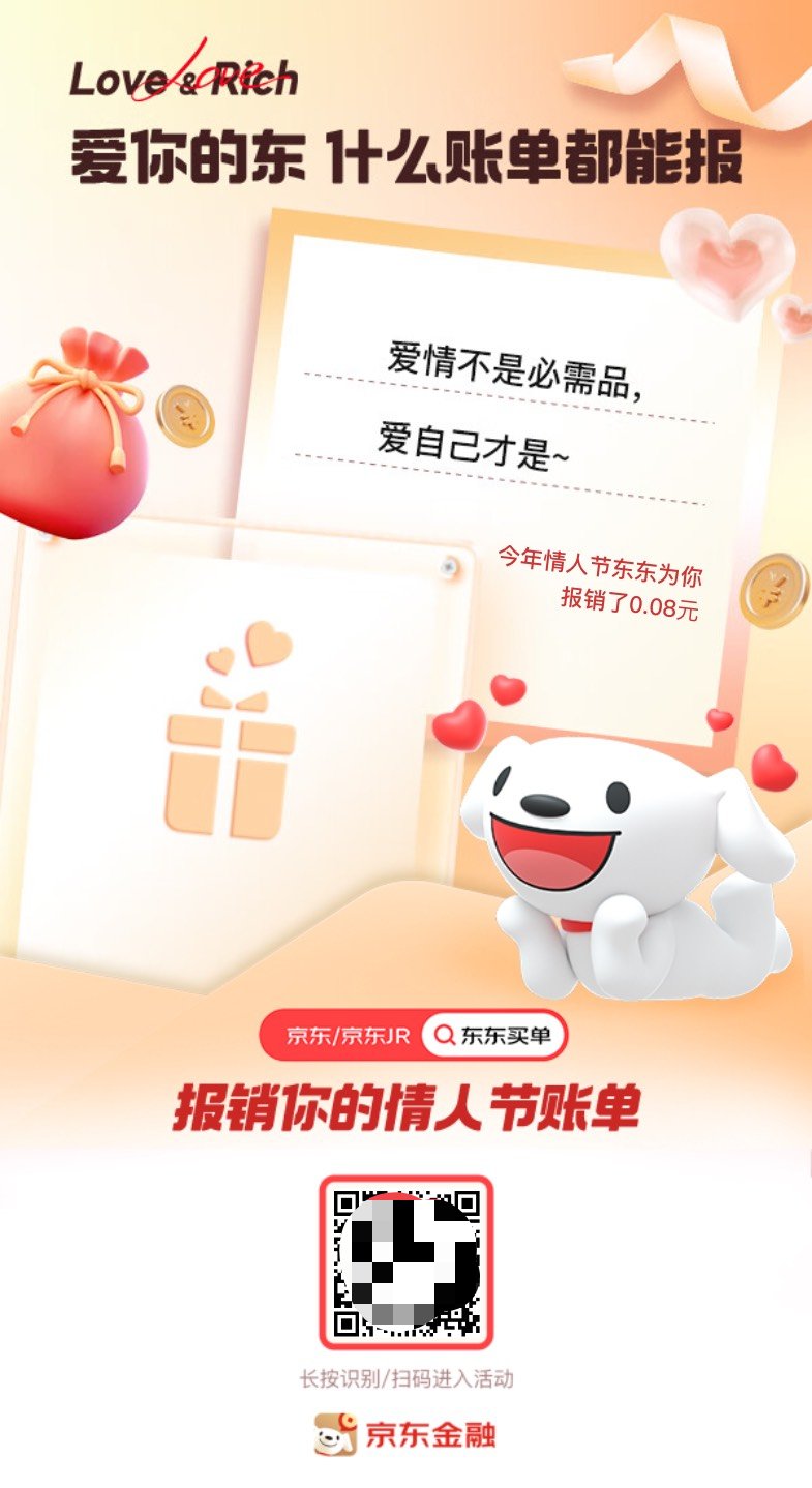 【现金红包】京东情人节报销福利-爱乐享资源网