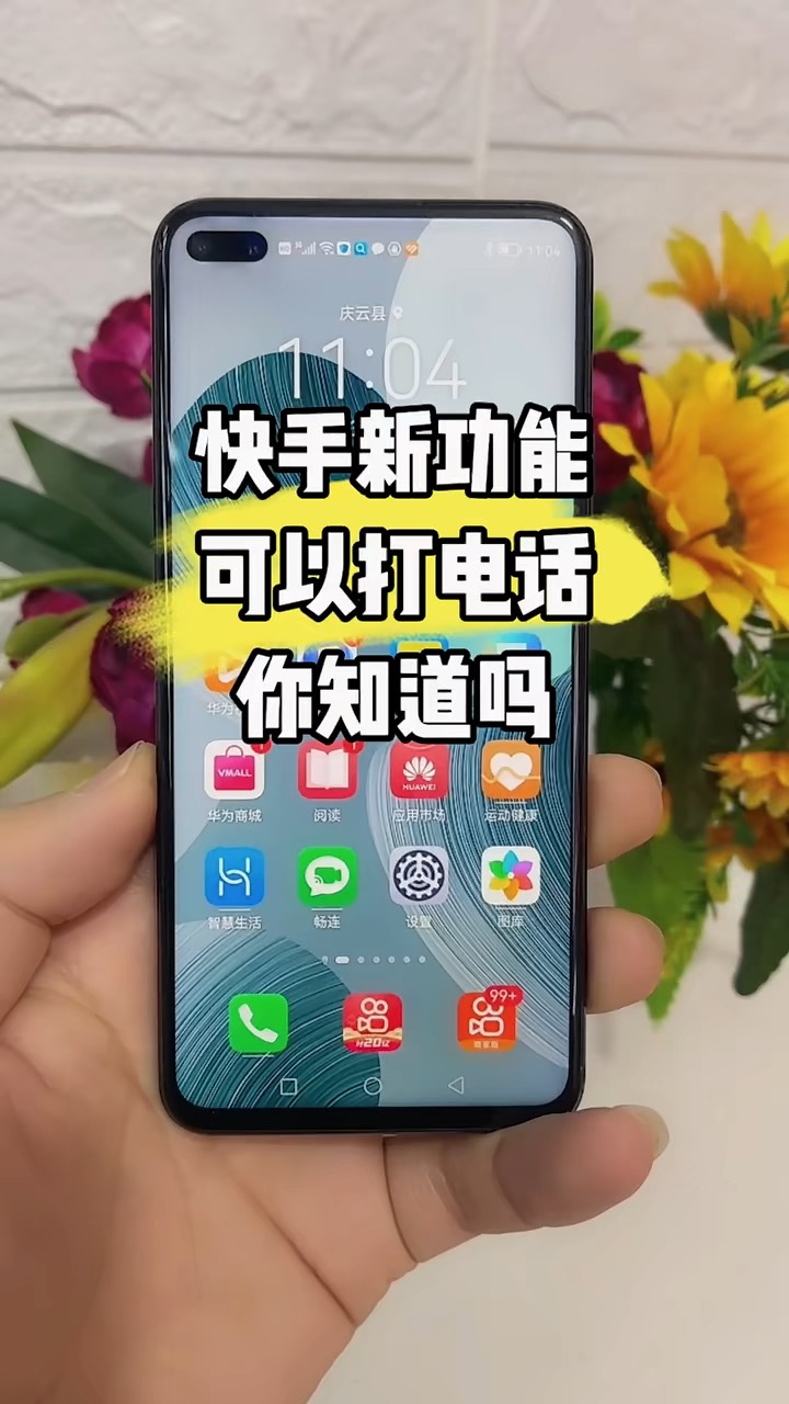 【玩机秘籍】快手新功能可以打电话-爱乐享资源网