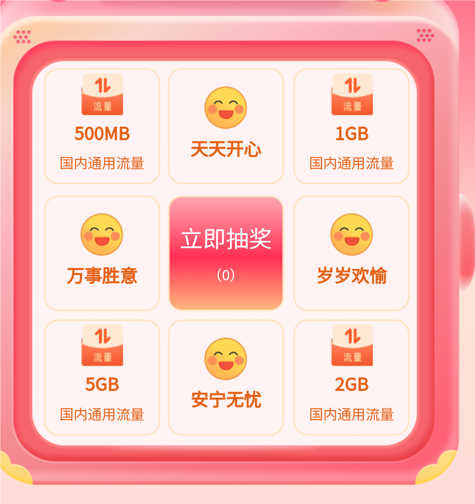 【话费流量】四川移动九宫格大转盘流量活动-爱乐享资源网