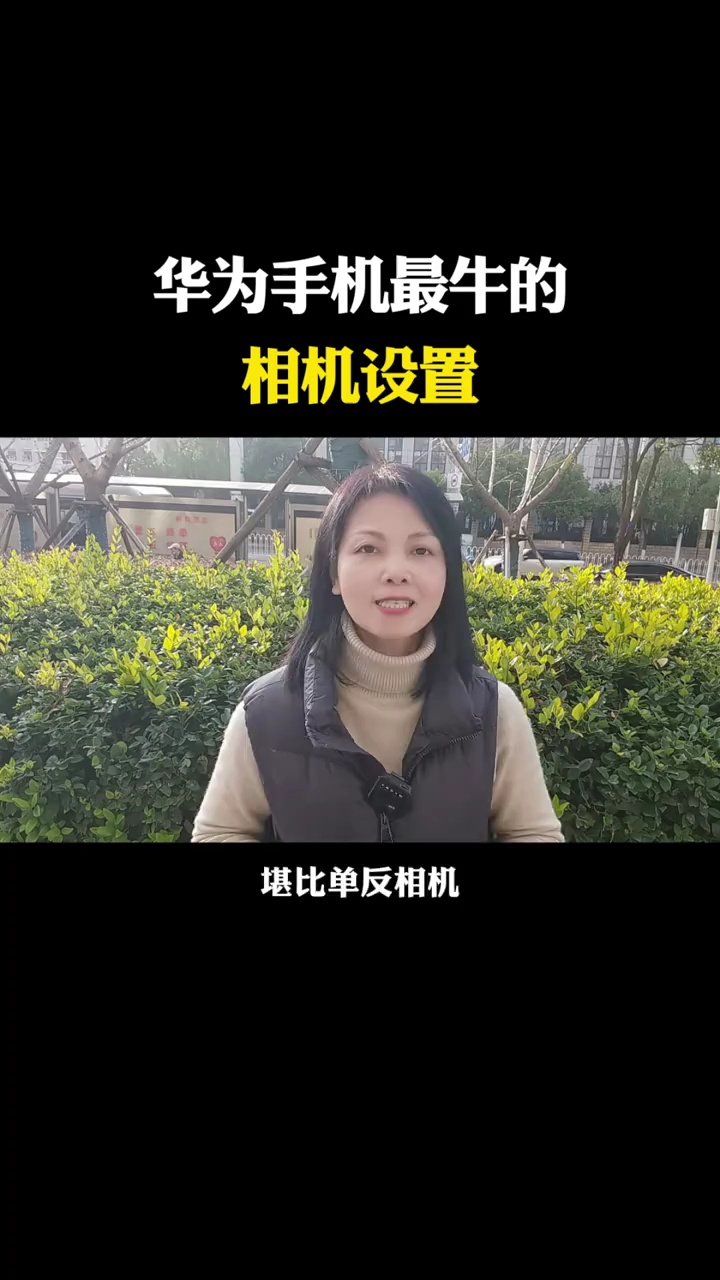 【玩机视频】华为手机最牛的相机设置-爱乐享资源网