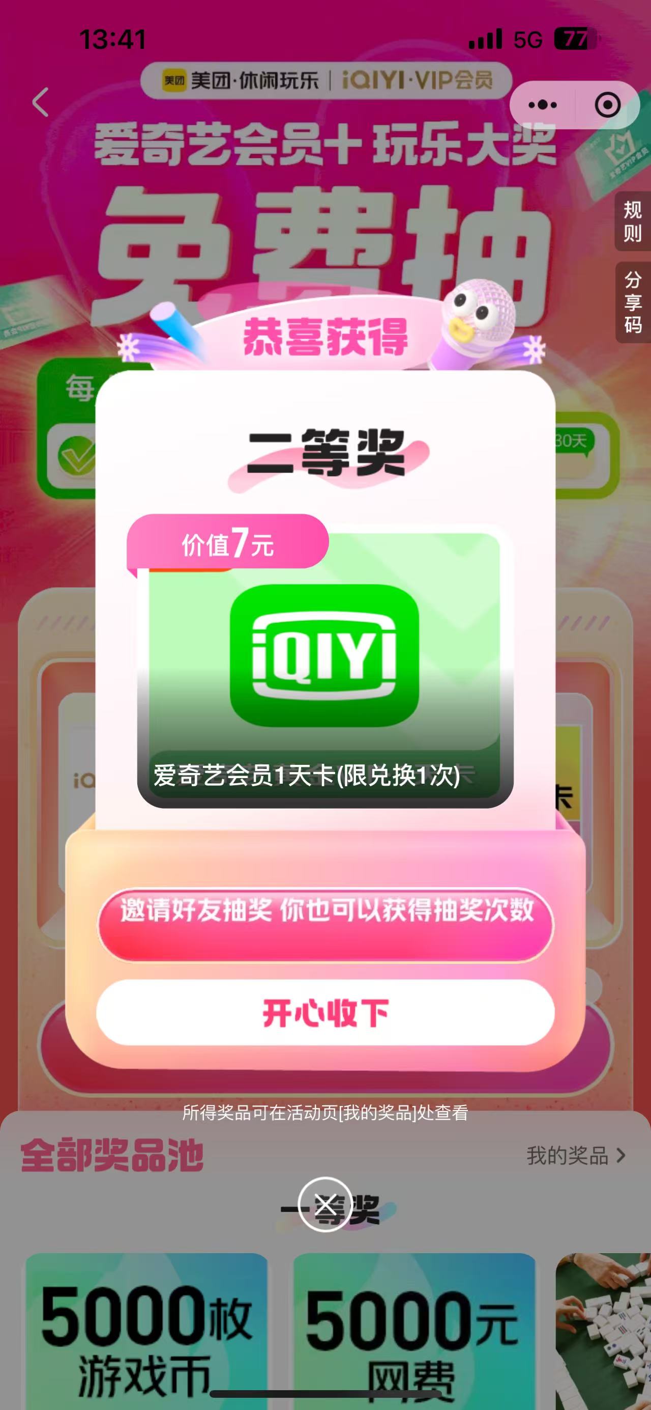 【虚拟物品】美团抽爱奇艺会员一天-爱乐享资源网