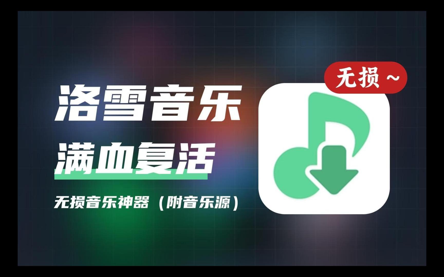 【浮生分享】落雪音源🔥全网无损听音乐，别在充会员了～-爱乐享资源网