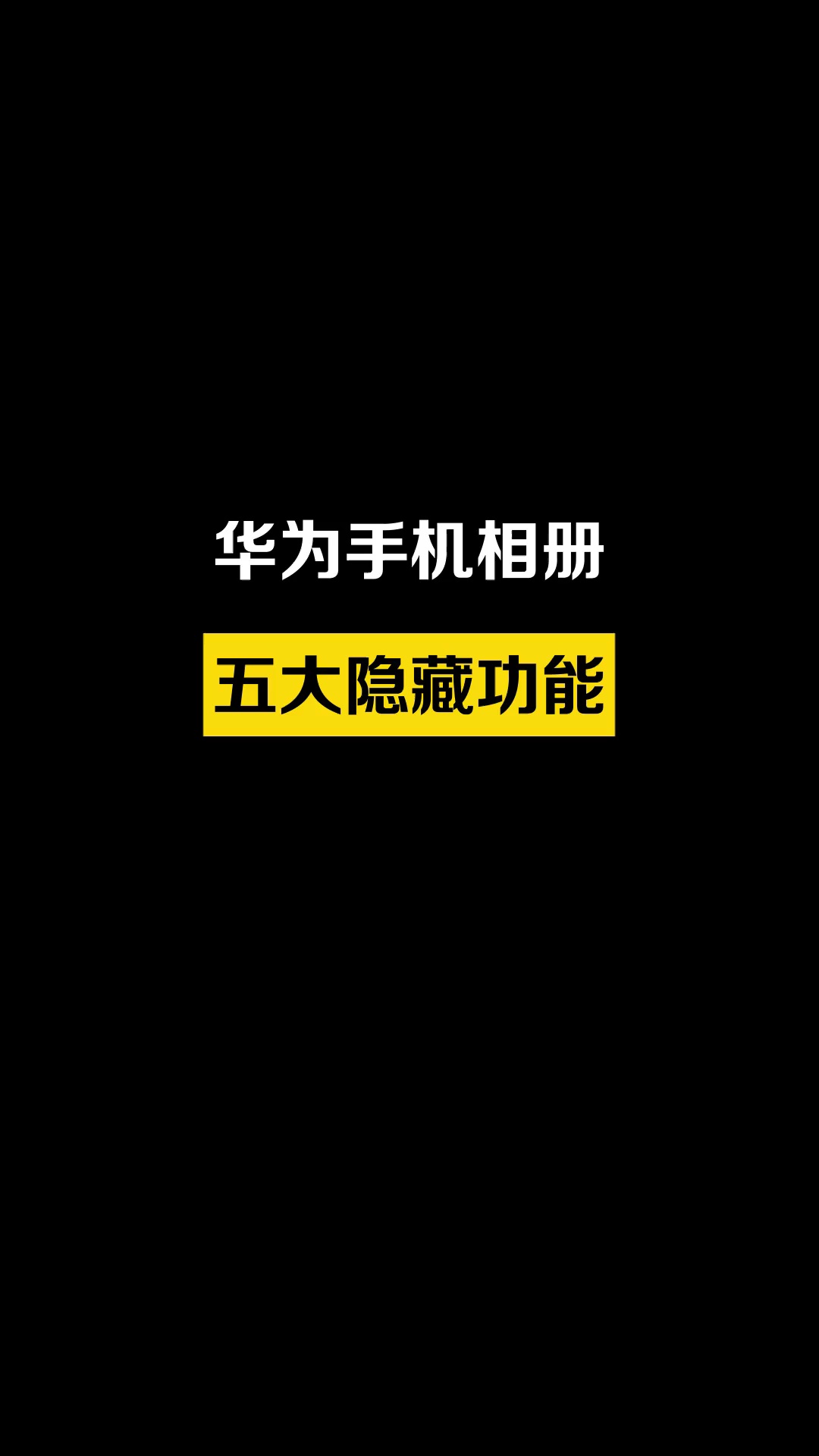 【玩机教程】华为手机相册五大隐藏功能-爱乐享资源网
