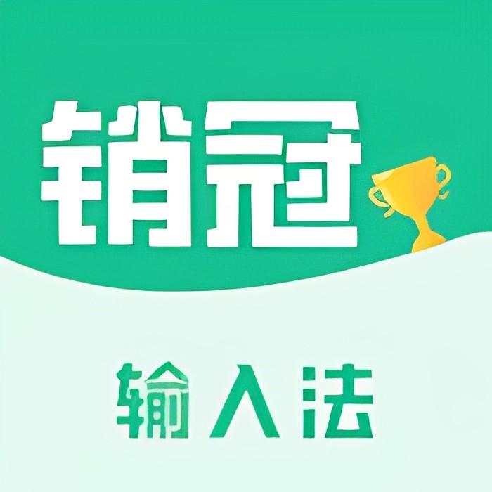 【原创修改】销冠输入法🔥教你如何成为一名销冠🔥解锁会员版-爱乐享资源网