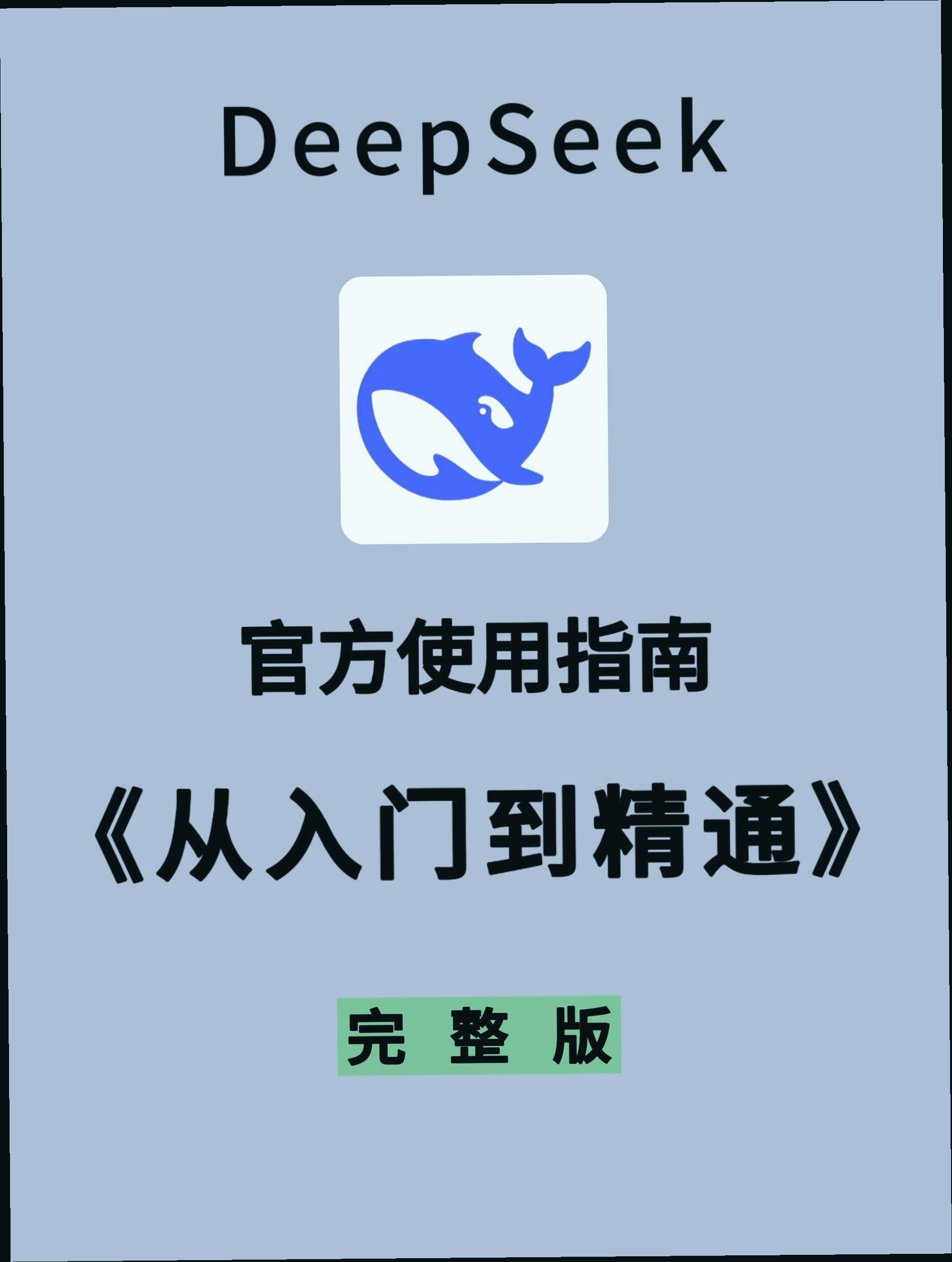 deepseek不会用，赶紧来看这份保姆教程吧-爱乐享资源网