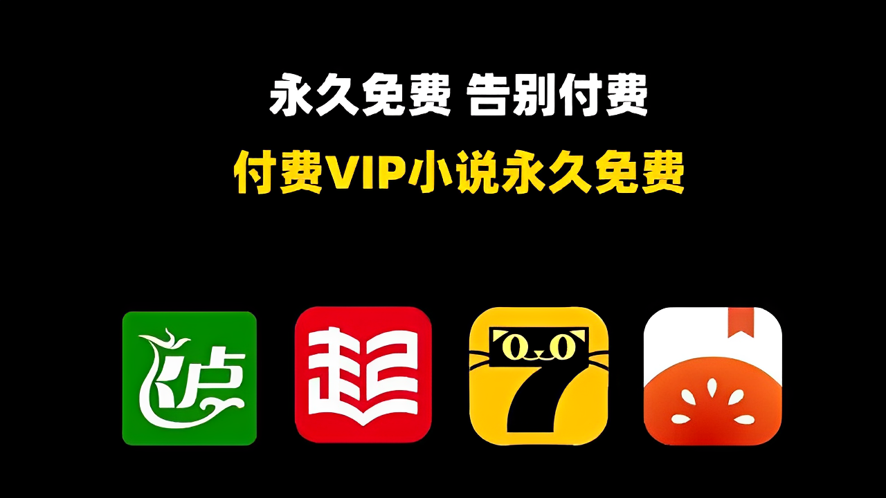 【分享】小说Hook模块📣解锁多款小说会员🔥免root附教程-爱乐享资源网