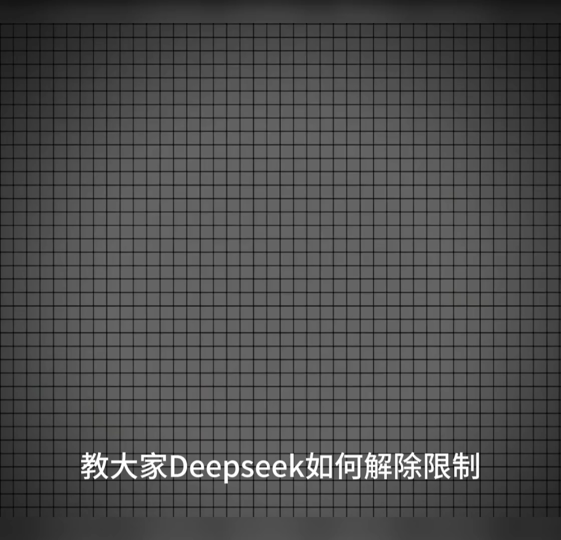 【玩机教程】教大家如何解除Deepseek限制-爱乐享资源网
