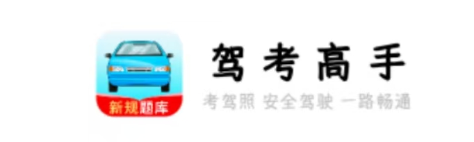 【分享】驾考高手🔥1.2.1🔥考驾照必备🌸必过必过-爱乐享资源网