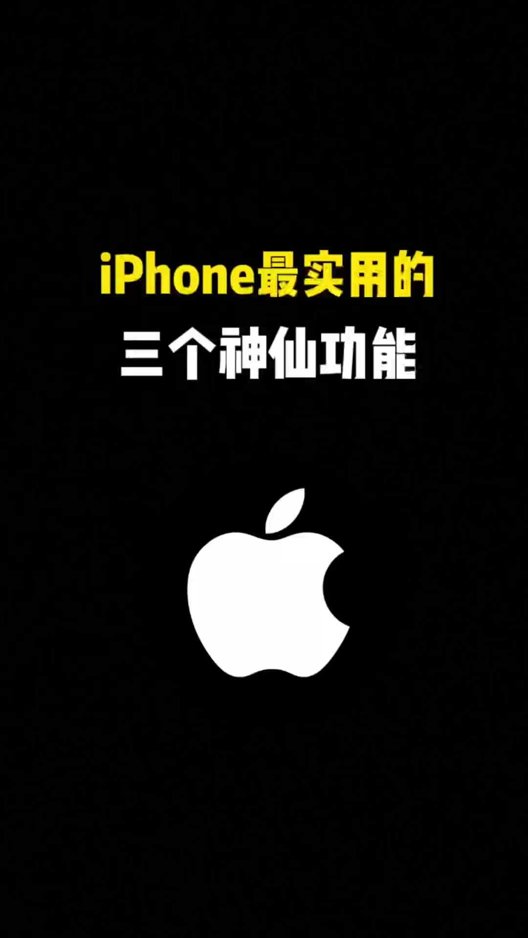 【玩机视频】iPhone最实用的三个神仙功能-爱乐享资源网