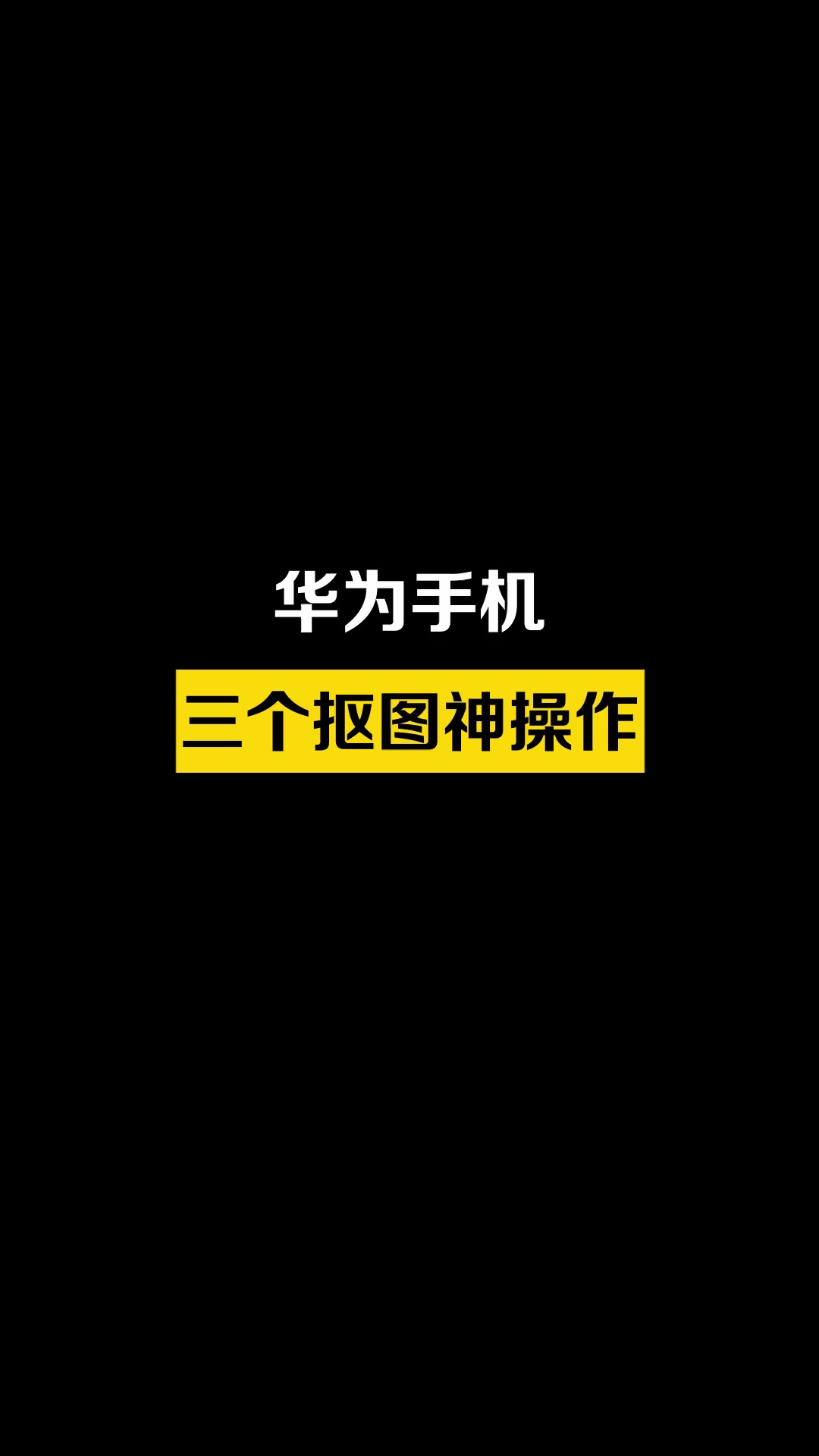 【玩机秘籍】手机抠图，你真的会用吗，最后一个太酷了-爱乐享资源网