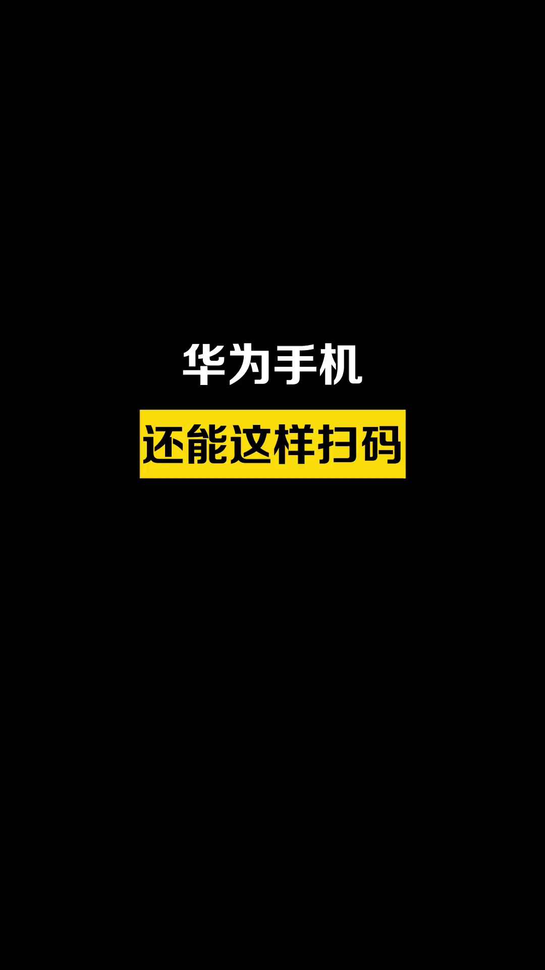 【玩机秘籍】用纯血鸿蒙这样扫码，一步到位 #华为手机-爱乐享资源网