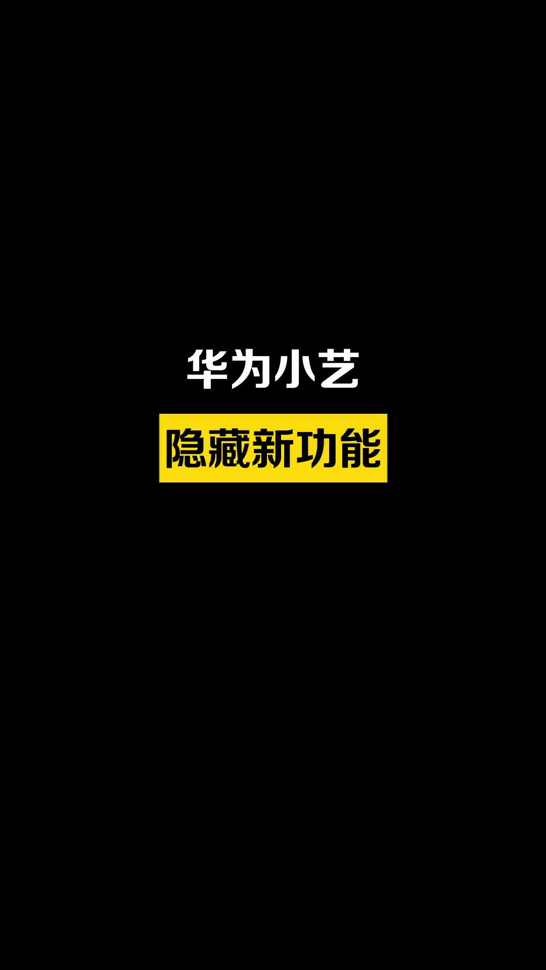 【玩机秘籍】华为手机小艺的这个隐藏功能，悄悄告诉你真的太好用了.-爱乐享资源网