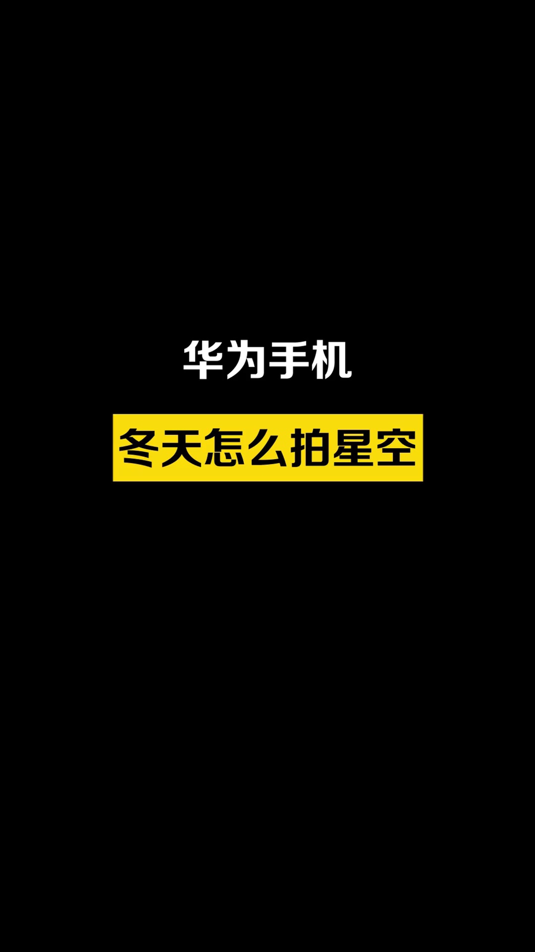【玩机秘籍】你有多久没看过这样的星空了，拿起手机记录下来吧-爱乐享资源网