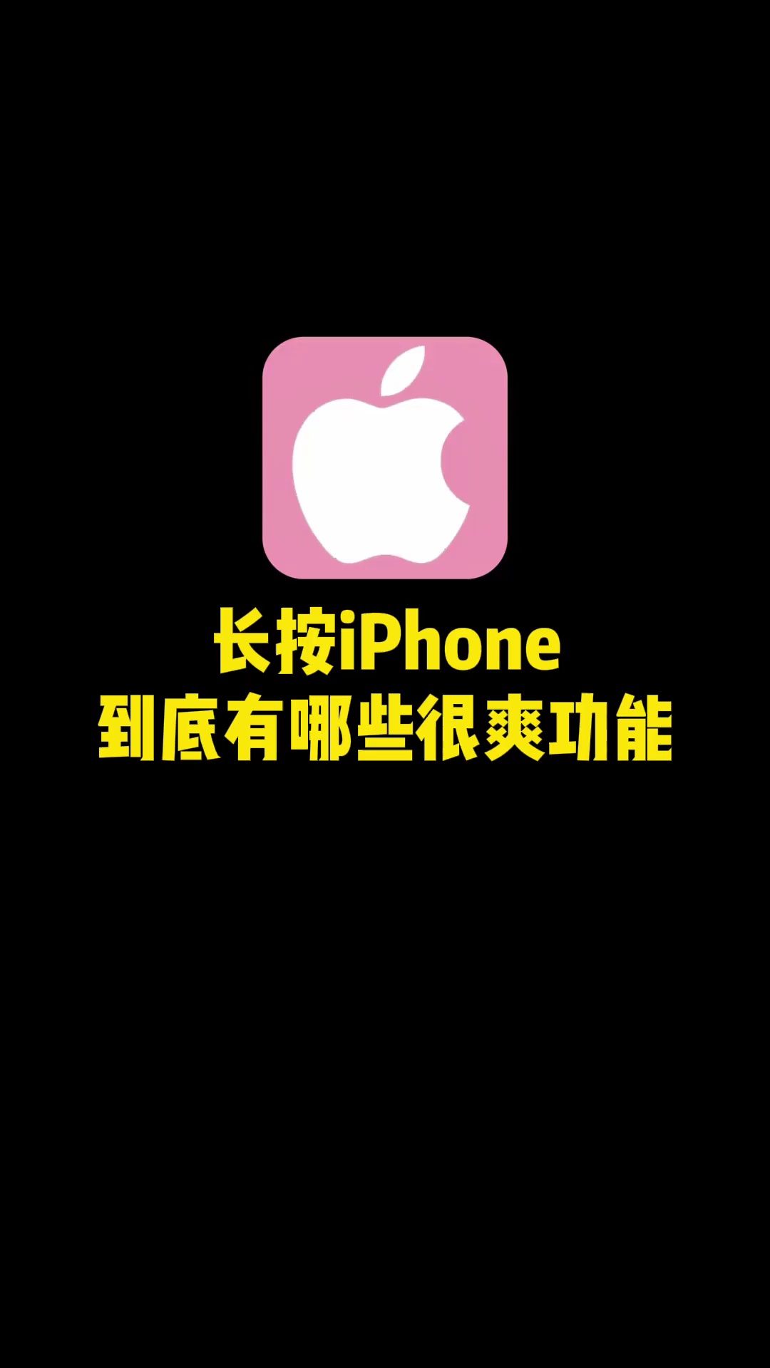 【玩机视频】长按iPhone有哪些很爽的功能-爱乐享资源网