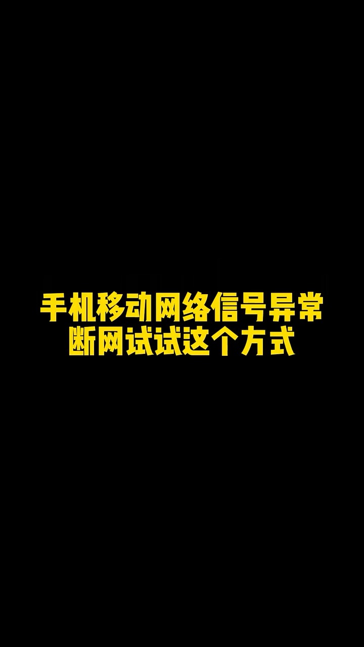 【玩机秘籍】手机移动网络信号异常？-爱乐享资源网