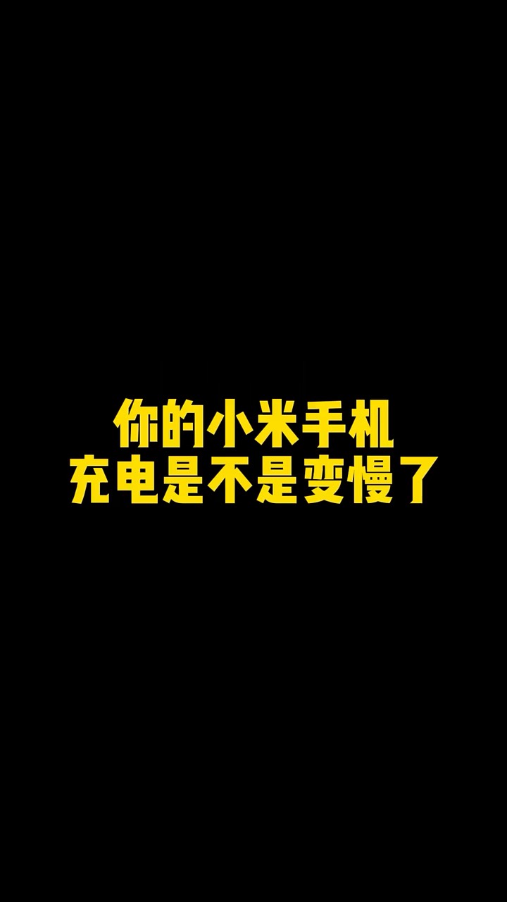 【玩机秘籍】你的小米充电慢了？-爱乐享资源网