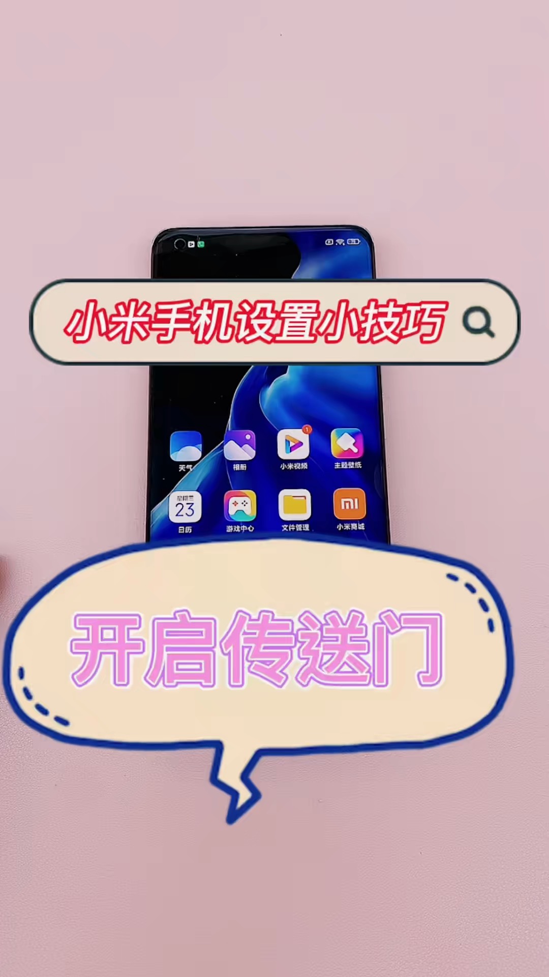 【玩机秘籍】小米开启传送门-爱乐享资源网