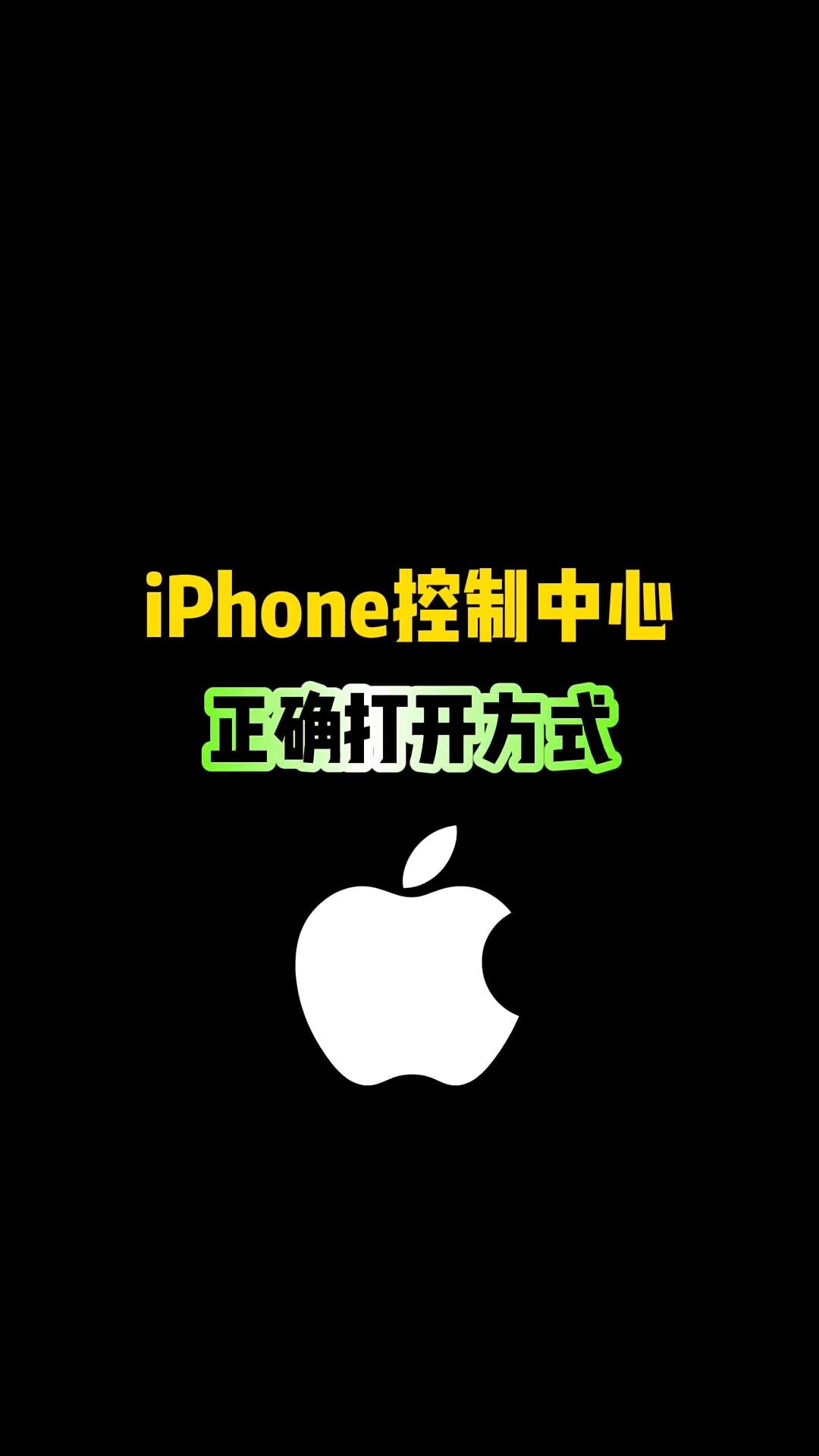 【玩机秘籍】iphone控制中心-爱乐享资源网