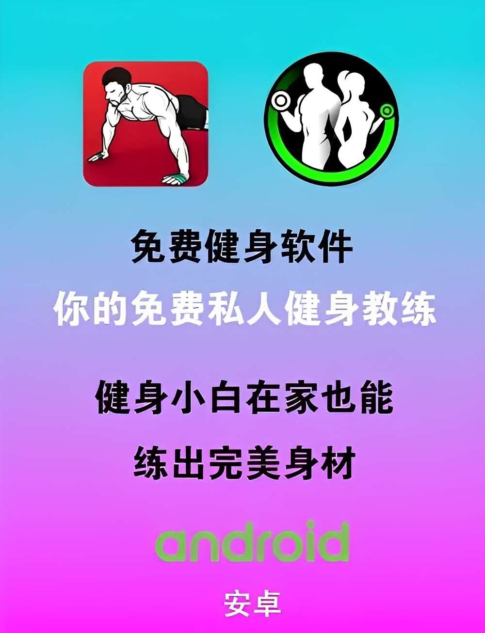 【原创修改】多练📣轻松实现健身目标🔥1000+动作库任君选择-爱乐享资源网