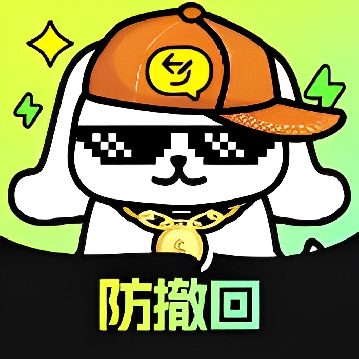【原创修改】消息防撤回神器📣防止错过女神消息🔥解锁永久会员版-爱乐享资源网
