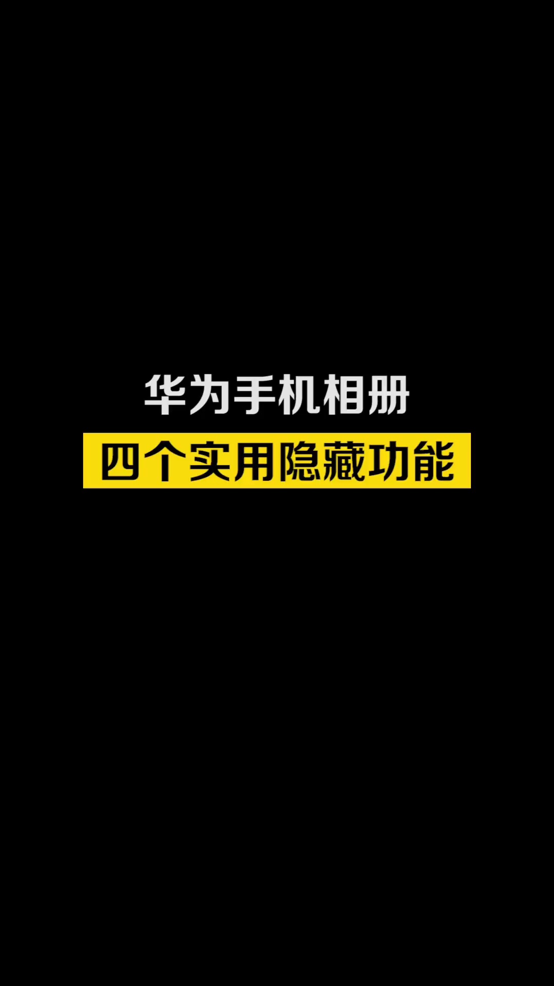 【玩机教程】华为相册四大隐藏功能-爱乐享资源网